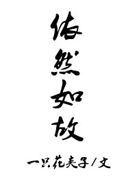 依然如故是褒义词还是贬义词