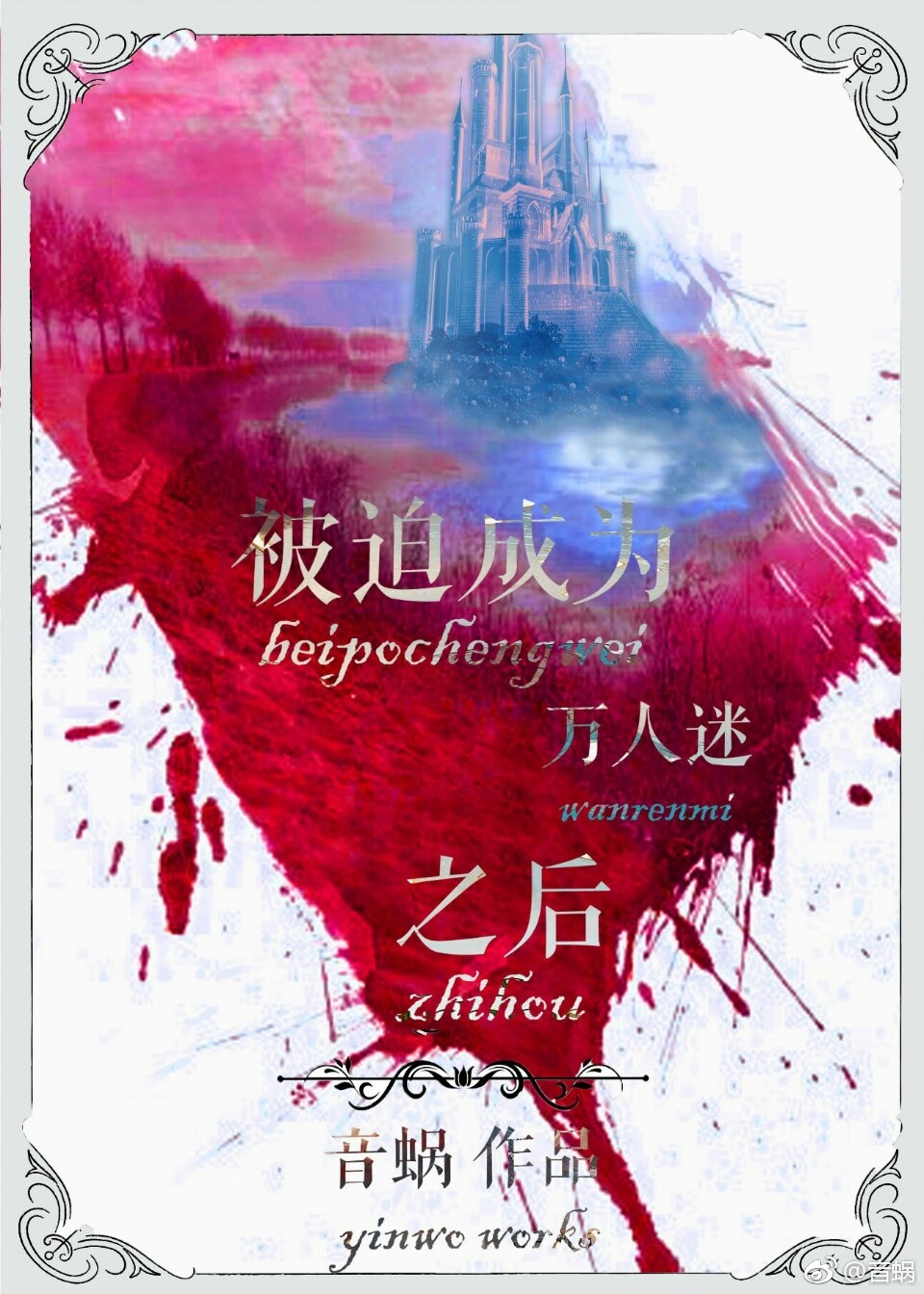 被迫成为万人迷之后 小说讲的什么