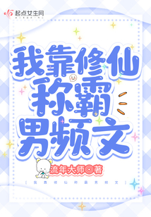 我靠修道成了娱乐圈顶流小说