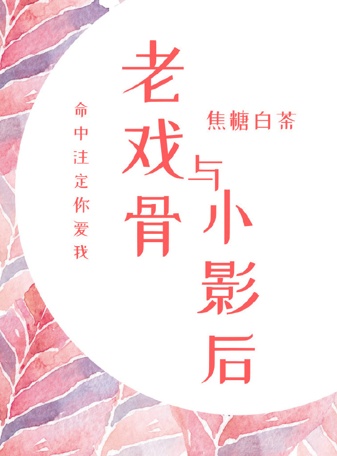 老戏骨与小影后[重生] 小说