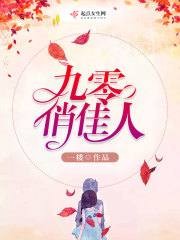 九零俏佳人全文免费阅读