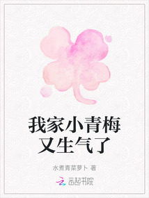 我家小青梅又生气了