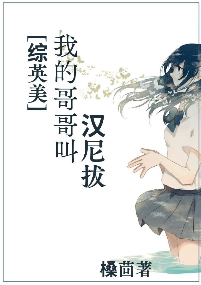 综英美我哥是汉尼拔格格党
