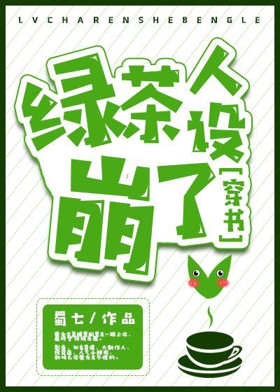 绿茶人设崩了[穿书]TXT下载