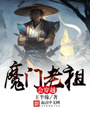 魔门老祖会穿越TXT