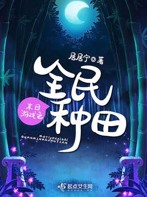 末日游戏之全民种田男主是谁