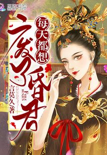 每天都想废了昏君
