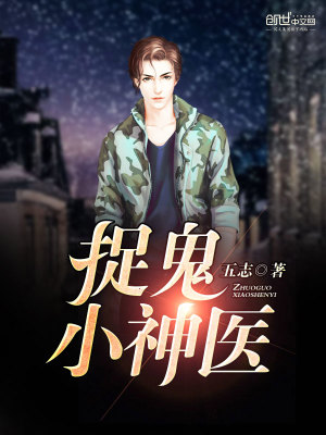 捉鬼小神医下载