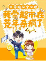 糙汉宠妻六零娇娇媳