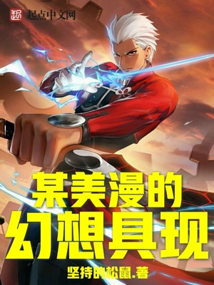 某美漫的幻想具现下载