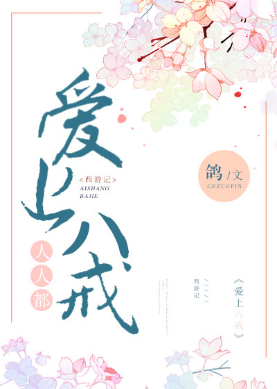 人人都爱上八戒 小说