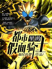 都市里的假面骑士摘星的梦笔趣阁