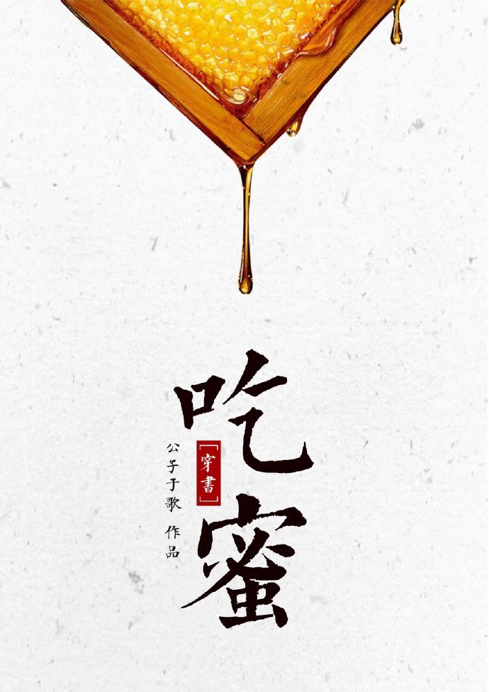 吃蜜[穿书]好看吗