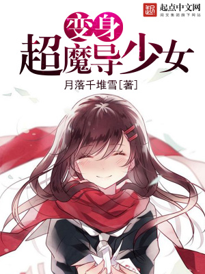 魔导少女队