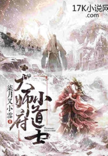 天师府小道士动漫在线观看免费