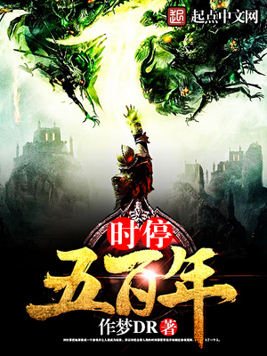 时停五百年女主