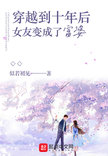 穿越到十年后女友变成了富婆