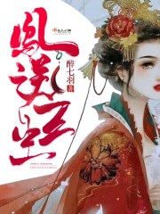 三生凤命全文免费阅读