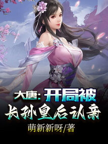 大唐：开局被长孙皇后认亲