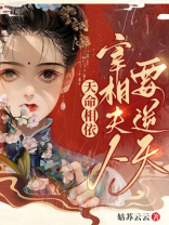天命相依，宰相夫人要逆天