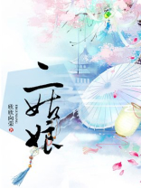 二姑娘TXT免费下载