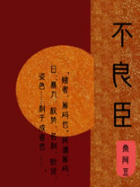 不良臣(科举) 小说