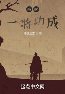 秦时一将功成