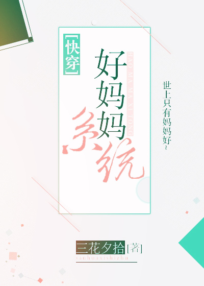 好妈妈系统快穿易难格格党