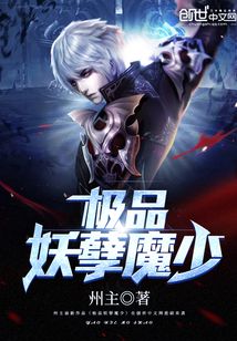 极品妖孽魔少全文无弹窗阅读