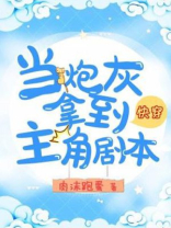 快穿当炮灰拿到主角剧本