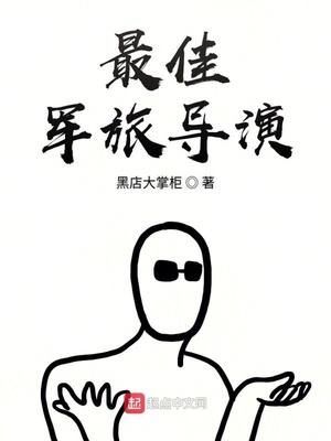 最佳军旅导演是谁