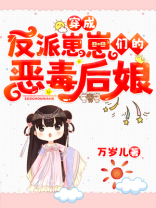 穿成反派崽崽们的恶毒后娘秦九月