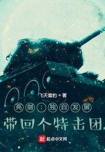 亮剑独自发展带回个特击团飞天雪豹