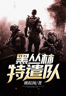 黑丛林特遣队