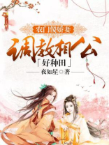 农门傻媳妇：赖上相公好种田