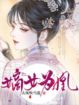 嫡女为凰腹黑世子掌心娇宠