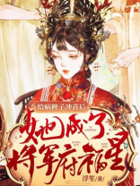 给病秧少爷冲喜
