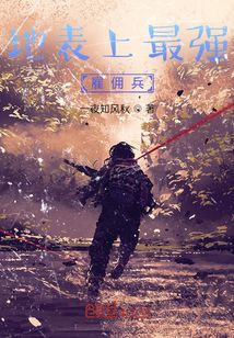 地表最强雇佣兵漫画