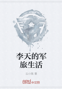 李天的军旅生活