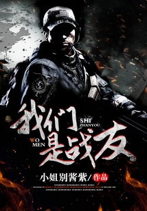 我们是战友小品