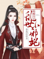 权倾天下:乱世小邪妃 慕逸晨