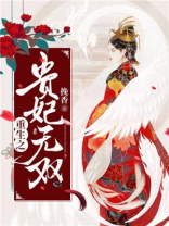 东宫娇宠：重生贵妃要逆天