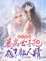 重生医妃暴戾世子他成了粘人精免费阅读