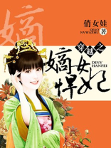 穿越之嫡女悍妃