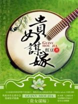贵女谋嫁小说免费阅读全文