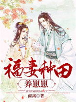 直播种田养崽崽