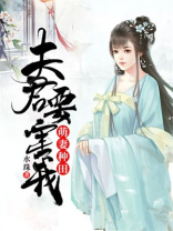 夫君反差萌种田文