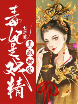 皇叔甜宠:毒妃是戏精男主是谁