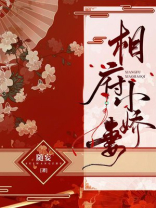 听说夫君是纨绔子弟