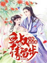 女配要逆袭:皇叔请留步百度云